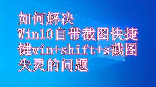 如何解决Win10自带截图快捷键win+shift+s截图失灵的问题