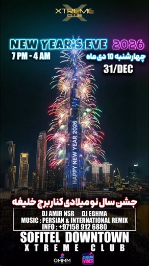 OMMM EVENT on Instagram‎: "جشن سال نو ميلادى ٢٠٢٦ New Year’s Eve Party تنها پرشين پارتى جشن عيد ميلادى در داون تاون دبى كنار برج خليفه چهارشنبه ٣١ دسامبر از ٧ شب الى ٤ بامداد هتل لوكس سوفيتل داون تاون كلاب Xtreme تماشايى آتش بازى معروف برج خليفه از فاصله بسيار نزديك كنار هتل موزيك پرشين و اينترنشنال رميكس مسير بولينگ پوينت تا هتل باز ميباشد ✅ با توجه به شلوغى شب سال نو لطفا قبل از ٨ شب برسين . ورودى : خانمها ٢٠٠ درهم مشروب نا محدود آقايون ٤٠٠ درهم مشروب نا محدود رزرو ميز بدون ورودى ميباشد ✅ مبال