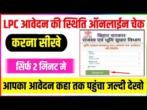 Lpc Ka Status Kaise Check Kare | Lpc Ka Status Kaise Pata Kare | How To Check Lpc Application Status