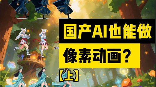 高效！即梦&一站式工作流助力像素游戏动画【上】