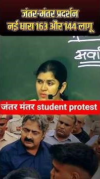 जंतर-मंतर प्रदर्शन : नई धारा 163 और 144 लागू #studentprotest