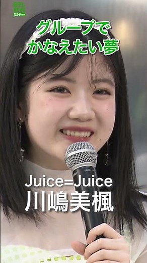 【川嶋美楓】グループとしてかなえたい夢 #川嶋美楓 #juicejuice #ジュースジュース #shorts
