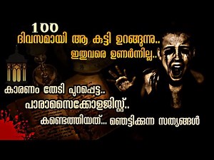ഉണരാതെ ഒരുപാട് ദിവസം അവൻ ഉറങ്ങുന്നതിന്റെ രഹസ്യം എന്താണ് | Mallu Explainer | Insidious Malayalam