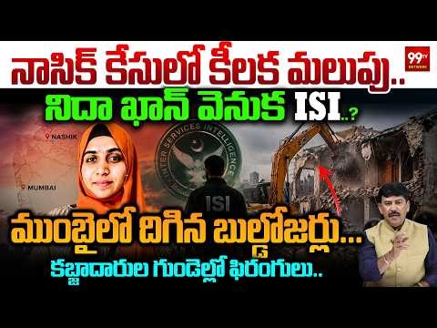 Big Twist in Nashik Case |ISI Link Behind Nida Khan?నాసిక్ కేసులో కీలక మలుపు..నిదా ఖాన్ వెనుక ISI!?