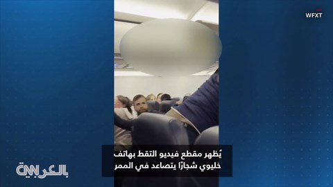 مسافران يدخلان في عراك عنيف على متن طائرة ركاب أمريكية.. شاهد ما فعلته المضيفة
