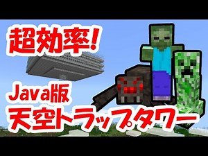 【マインクラフトJava】超効率！天空トラップタワーの作り方！水流式
