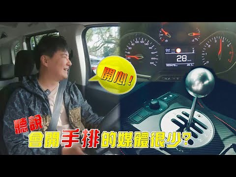 會開「手排」的媒體很少？告訴你個5個必學手排車的理由！再教你如何快入上手！廖怡塵 手排車教學【全民瘋車Bar】423