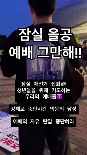 잠실 대부흥 하루 전 밀치며 예배를 막은 사람들