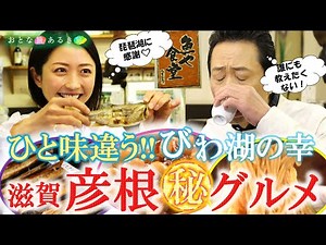 「彦根～琵琶湖の幸」ご当地㊙グルメ ＃おとな旅あるき旅 #traveljapan #三田村邦彦＃小塚舞子#彦根城 #あのベンチ #ひこにゃん #琵琶湖