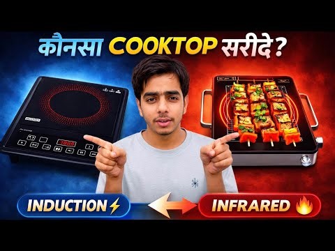 गलत Cooktop मत खरीदना! Induction vs Infrared Full Comparison || कौन सा खरीदना सही रहेगा?