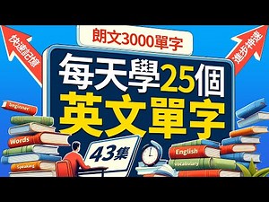 每天只背25英文單字，半年後英語進步神速，朗文3000常用词汇。快速提升英語水平 | 國中英文| Learn English| 跟美國人學英語 | 英文聽力【从零开始学英语】人生必學英語單詞