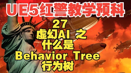 【UE5红警教学预科】虚幻AI 之 什么是Behavior Tree 行为树