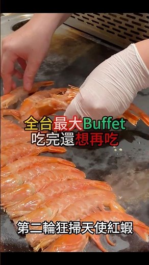 全台最大Buffet有多誇張？高雄夢時代店真實評價公開！#吃到飽 #高雄美食 #饗食天堂 #夢時代 #天使紅蝦 #生魚片 #吃播 #五星級 #mukbang #海鮮 #牛排 #大胃王 #挑戰