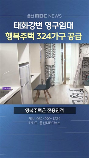 태화강변 영구임대·행복주택 324가구 공급