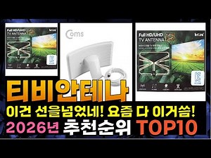 지금 사야 할 티비안테나! 2026년 추천 Top10!