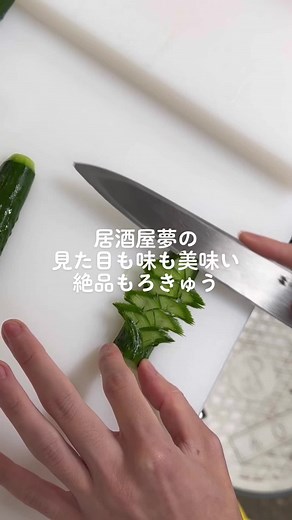福島県会津の居酒屋夢で楽しむもろきゅう