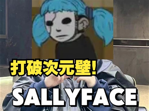打破次元壁！可以日常的Sally痛头