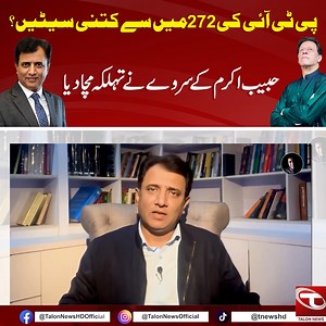 52K views · 3.9K reactions | پی ٹی آئی کی 272 میں سے کتنی سیٹیں؟ حبیب اکرم کے سروے نے تہلکہ مچا دیا #Talonnews #PTI #Elections #Survey | 365 News | Facebook