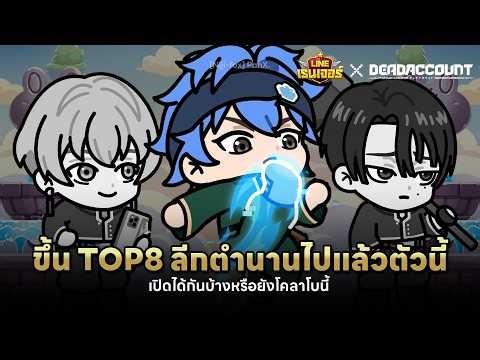 สายทำดาเมจธาตุน้ำ! คนเริ่มใช้"โซจิ"เยอะขึ้น💧🔥| LINE เรนเจอร์ × DeadAccount
