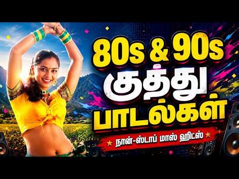 80's & 90's குத்து பாடல்கள் 🔥 | Non Stop Tamil Kuthu Hits | Evergreen Mass Songs | Audio Jukebox