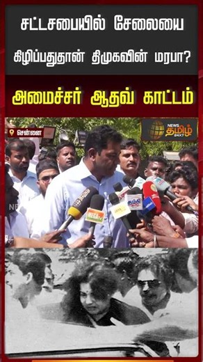 Is Tearing Sarees in the Assembly the Tradition of DMK? Minister Aadhav's Sharp Rebuke..! | Aadha...