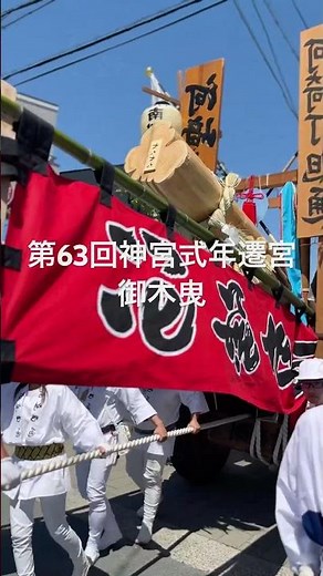 第63回神宮式年遷宮 20年に一度の式年遷宮で使う神聖な木を伊勢のみんなが曳いて運ぶ伝統行事【御木曳】 #伊勢神宮 #式年遷宮 #御木曳 #伊勢 #日本
