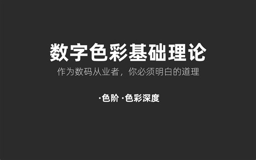 数字色彩基础理论一 色阶和色彩深度