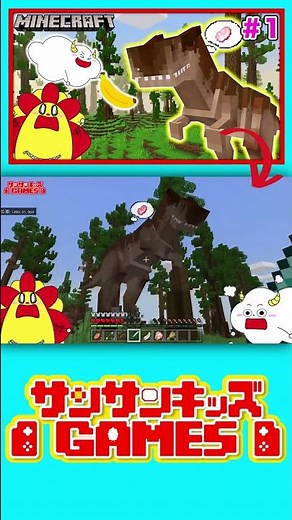 恐竜の世界を大冒険！新しいお友達をたくさん作ろう♪ #shorts 【マインクラフト・まいくら】★サンサンキッズGAMES★