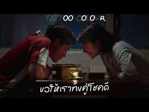 tattoo colour : ขอให้เราทั้งคู่โชคดี | good luck to the both of us (sound of music)