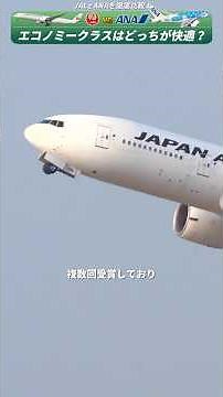 【JAL vs ANA】 徹底比較10番勝負！4.エコノミークラスの快適さ#JAL #ANA #飛行機