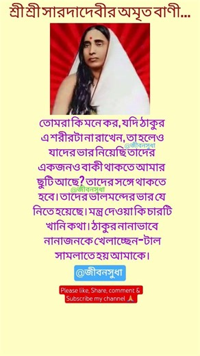 সারদা মায়ের বাণী || sarada devi bani #shorts​ #motivation​ #bani​#maa #maasarada #ramkrishna#quotes