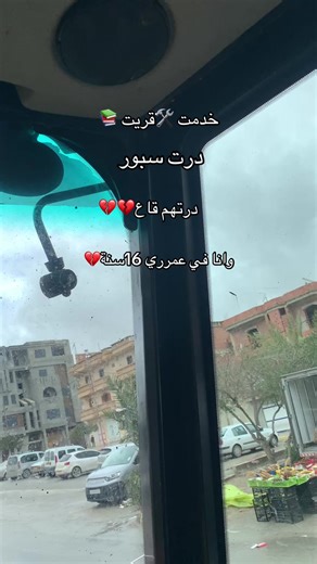 خدمت قريت درت سبور درتهم قاع وانا في عمري 16#طلعوني_اکسبلور #ربي_يدخلك_الجنة_ويحقق_امنياتك #اتهلاو_يجي_جديد_ليزوم😘💪