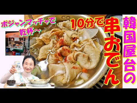 10-Minute Korean Street Food Oden Skewers Recipe | Korean Izakaya Oden Hot Pot Recipe | How to Ma...