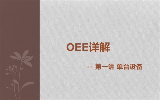 OEE辨析第一讲--单台设备OEE计算