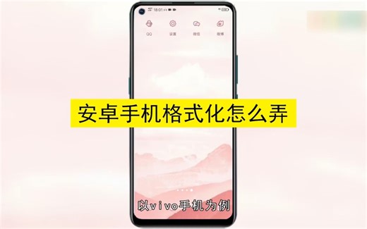 安卓手机格式化怎样弄？安卓手机格式化