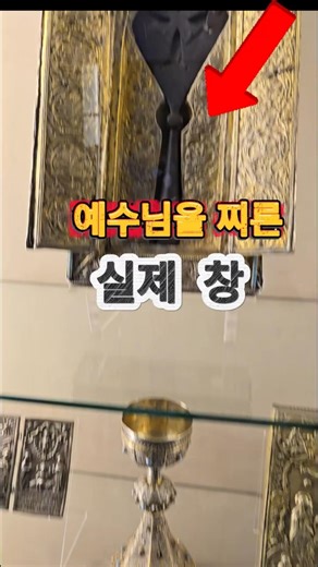 예수님 옆구리를 찌른 2000년전 실제 그 창, 성경 속 그 창, 실제로 존재합니다 #이스라엘 #예루살렘 #감람산 #비아돌로로사 #성지순례 #롱기누스 창 #아르메니아