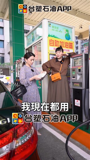 🏎️ 台塑石油APP，人氣啦啦隊女孩籃籃代言 🎉 ⛽ 天天加油賺F幣，洗車、商品、油錢輕鬆換！ 🎁 下載APP，立送精美大禮包！ 安卓系統 https://qr.codes/K8FkGw IOS 系統 https://qr.link/KctUx7 | 民視八點檔
