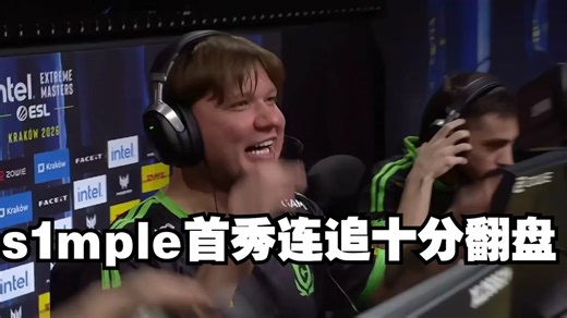 s1mple首秀连追十分翻盘 电子暴君刀杀加时取胜 BC有惊无险挺进胜者组