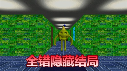 全错隐藏结局达成(破坏游戏)|Baldi's Basics Mod-Cayden的模组与编辑(Cayden's Mods and Edits)