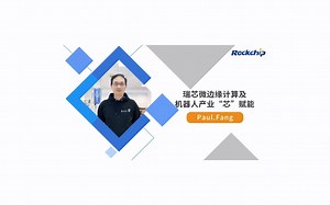 【RK公开课】边缘计算及机器人产业“芯”赋能 - RKDC2021