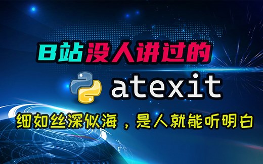 【python】B站没人讲过的atexit，你知道是做什么的么？所有细节都知道么？