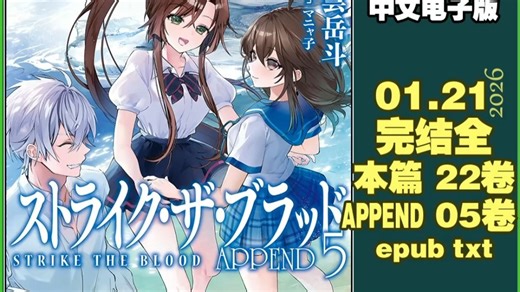 [轻小说完结全27卷.epub txt 漫画全10卷.PDF]噬血狂袭 Strike The Blood[三云岳斗]