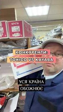 Tokico vs Kayaba OEM competitors #Anatolich #matomi