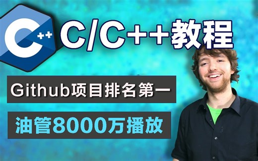 【中英字幕】不愧是油管爆火的C/C++学习教程，Github项目排名第一，国外技术大佬手把手教学！（已完结）