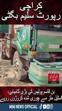 • بن قاسم پولیس کی بڑی کامیابی، اسٹیل ملز سے چوری شدہ کروڑوں روپے مالیت کی مشینری برآمد، منظم گروہ