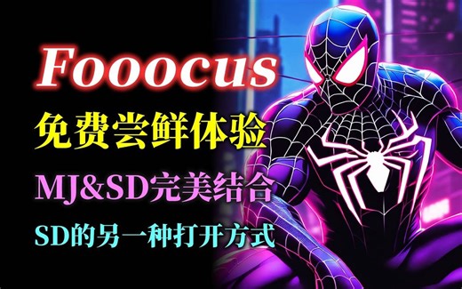 36-Fooocus！stablediffusion的另一种打开方式 基于SDXL模型 兼具MJ的出图质量和SD的免费可控