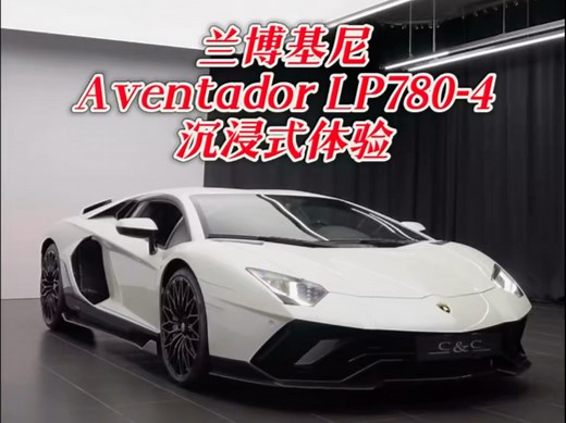 兰博基尼Anentador LP780-4沉浸式体验