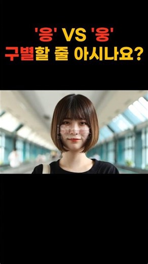 여자언어 : '웅'과 '응' 차이(모르면 손해)