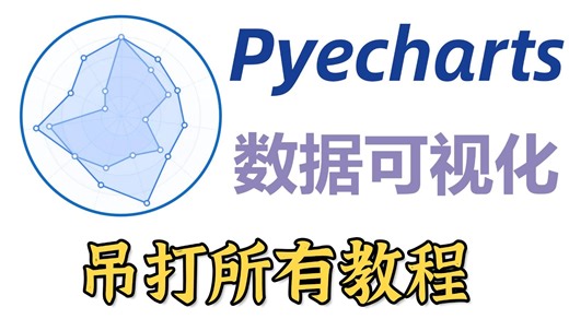 【全程干货】Python编程必学课程——pyecharts数据可视化数据分析零基础入门知识