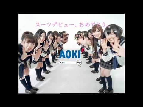 [CM] AOKI フレッシャーズ48コーデ AKB48